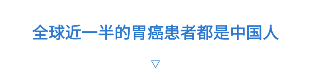 其实，90%的胃癌都是可以治愈的。