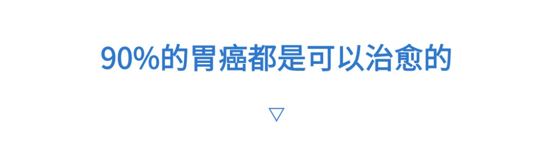 其实，90%的胃癌都是可以治愈的。