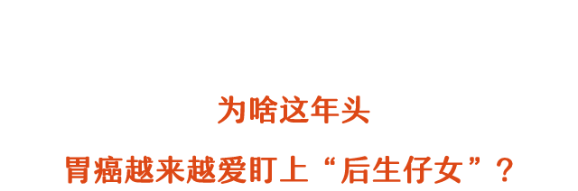 28岁，还没结婚，查出胃癌......