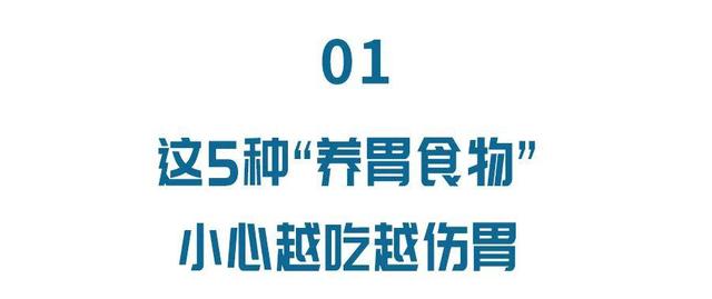 5种骗人的养胃食物，小心越吃越伤身！简单3招，还你健康好肠胃