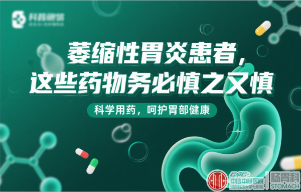 萎缩性胃炎患者，这些药物务必慎之又慎